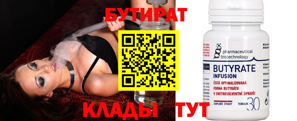 Бутират  Вход с VPN  Кузнецк  БУТИРАТ бутик 